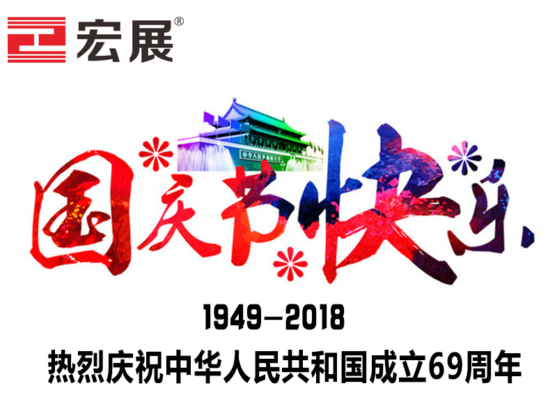 東莞宏展包裝-國慶節快樂