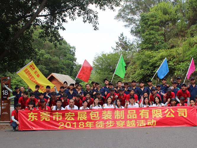 2018年宏展拓展活動